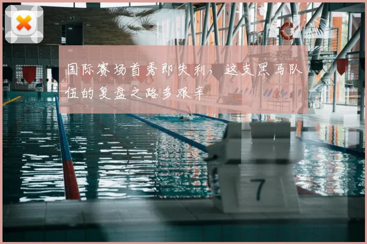 国际赛场首秀即失利，这支黑马队伍的复盘之路多艰辛