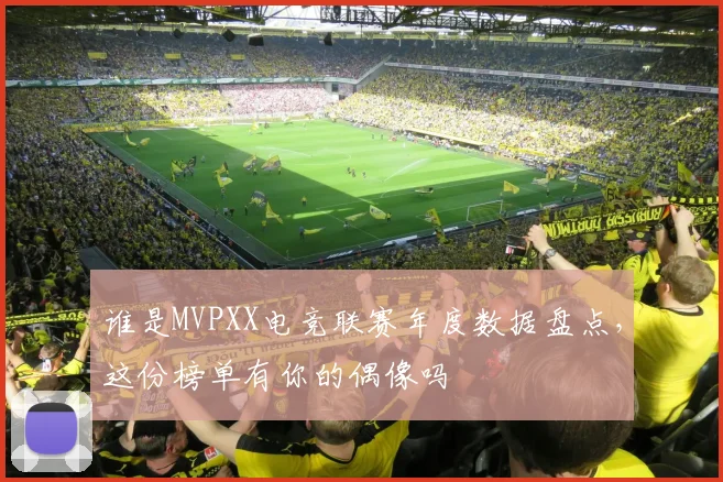 谁是MVPXX电竞联赛年度数据盘点,这份榜单有你的偶像吗