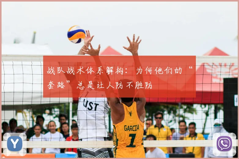 战队战术体系解构：为何他们的“套路”总是让人防不胜防