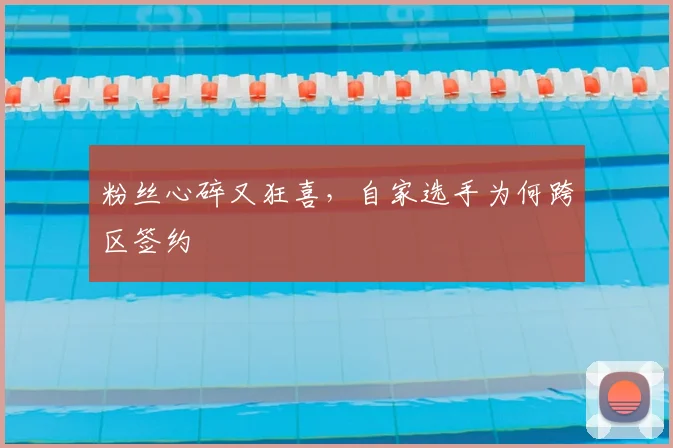 粉丝心碎又狂喜，自家选手为何跨区签约