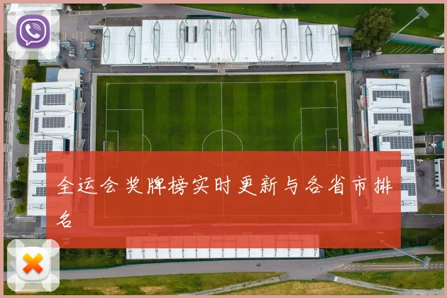 全运会奖牌榜实时更新与各省市排名