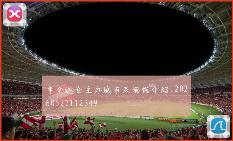 年全运会主办城市及场馆介绍_20260527112349