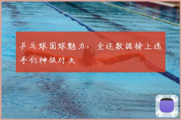 乒乓球国球魅力,全运数据榜上选手们神级对决