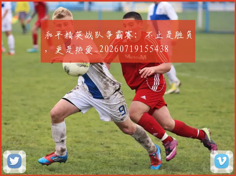 和平精英战队争霸赛：不止是胜负，更是热爱_20260719155438
