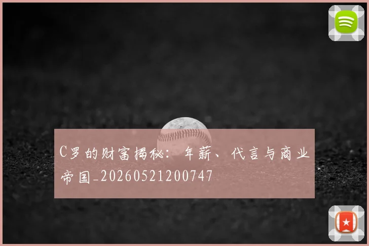 C罗的财富揭秘：年薪、代言与商业帝国_20260521200747