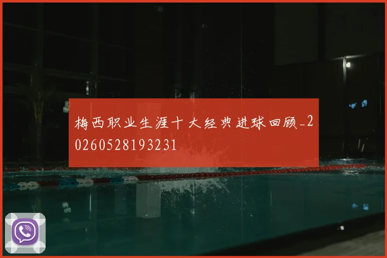 梅西职业生涯十大经典进球回顾_20260528193231