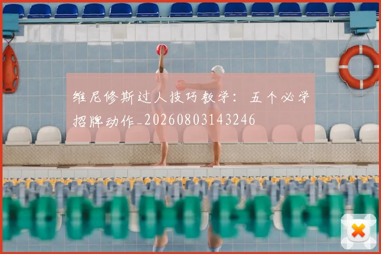 维尼修斯过人技巧教学:五个必学招牌动作_20260803143246