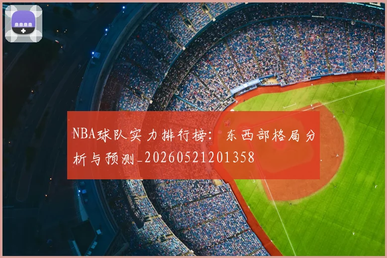 NBA球队实力排行榜：东西部格局分析与预测_20260521201358