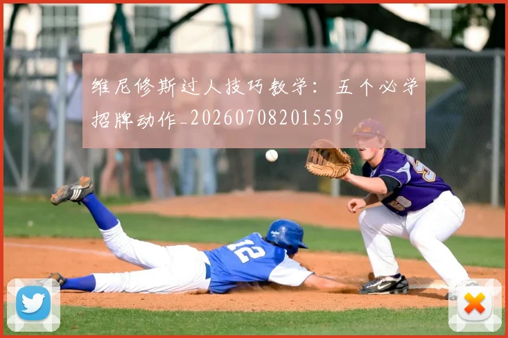 维尼修斯过人技巧教学：五个必学招牌动作_20260708201559
