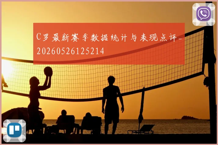 C罗最新赛季数据统计与表现点评_20260526125214