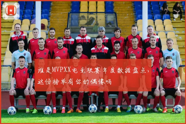 谁是MVPXX电竞联赛年度数据盘点，这份榜单有你的偶像吗