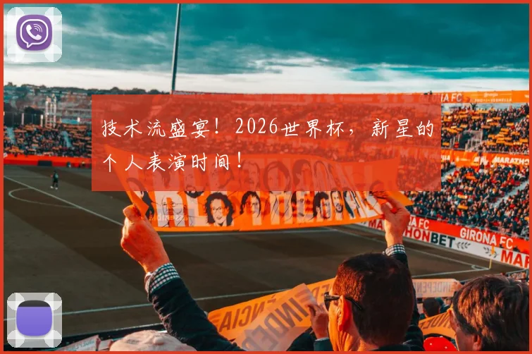 技术流盛宴！2026世界杯，新星的个人表演时间！