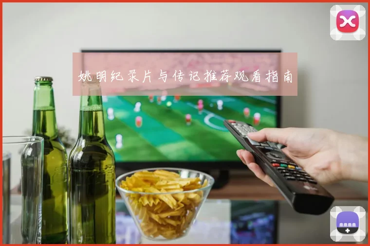 姚明纪录片与传记推荐观看指南