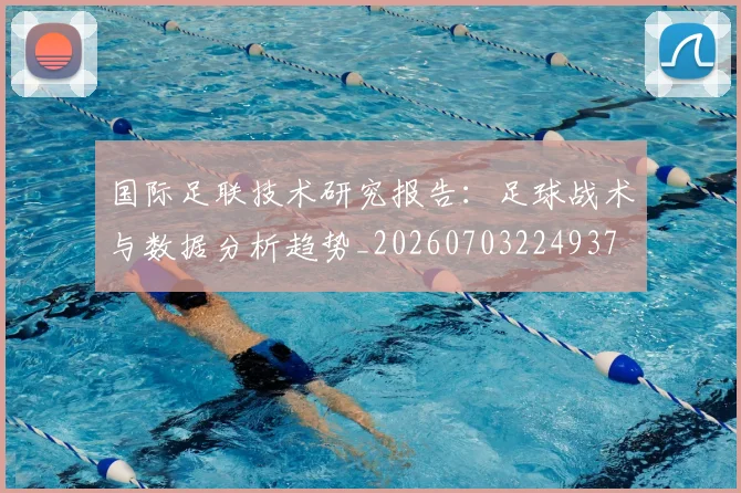 国际足联技术研究报告：足球战术与数据分析趋势_20260703224937