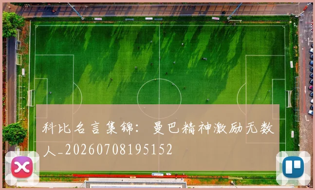 科比名言集锦:曼巴精神激励无数人_20260708195152