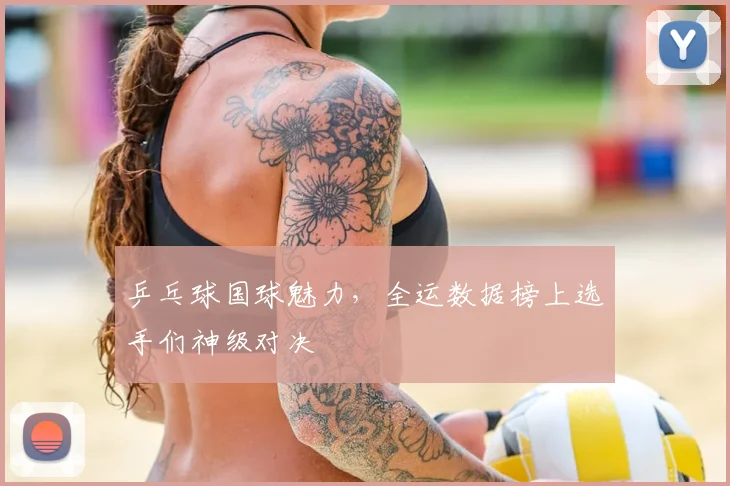 乒乓球国球魅力,全运数据榜上选手们神级对决