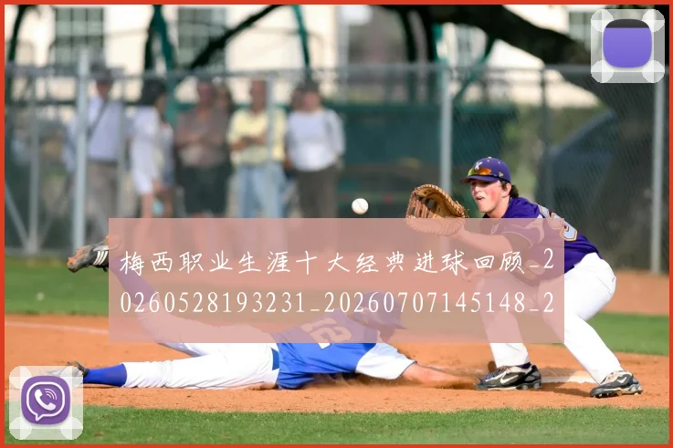 梅西职业生涯十大经典进球回顾_20260528193231_20260707145148_20260731182250