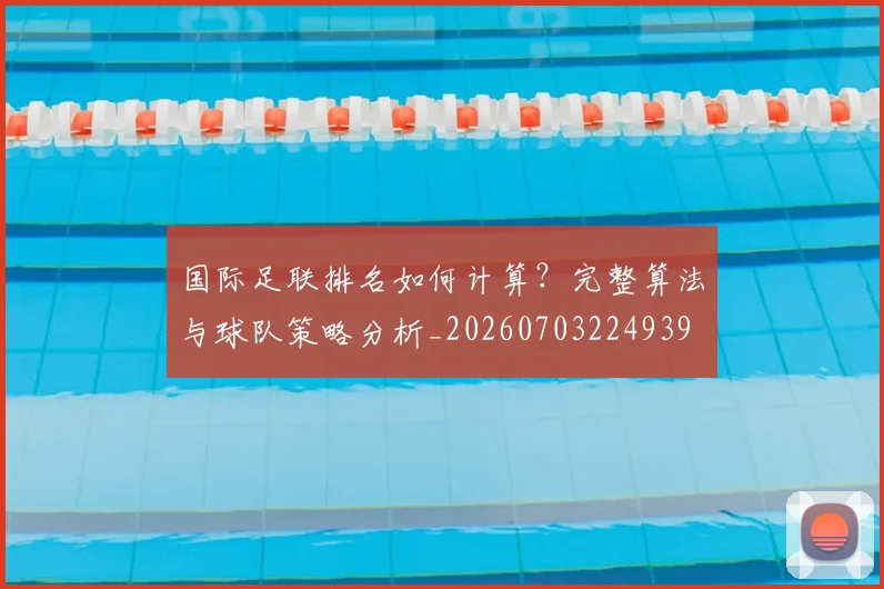 国际足联排名如何计算？完整算法与球队策略分析_20260703224939