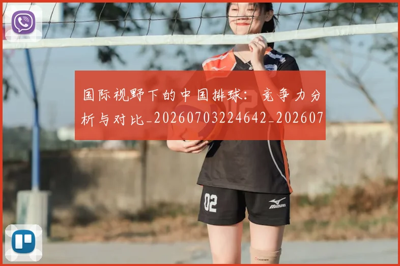 国际视野下的中国排球:竞争力分析与对比_20260703224642_20260719165801