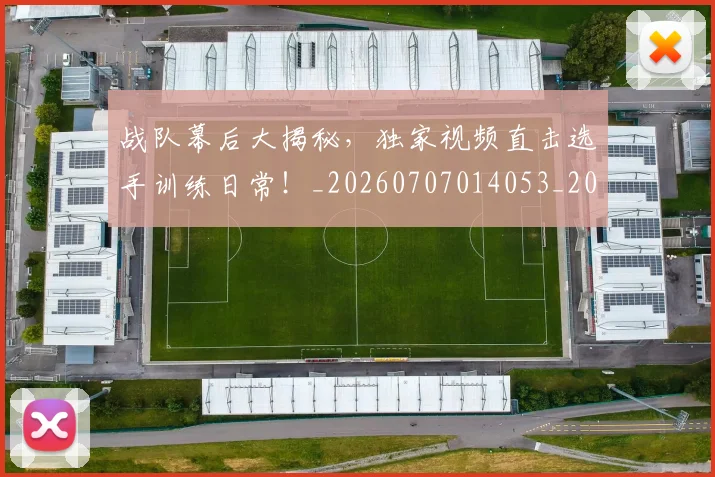 战队幕后大揭秘，独家视频直击选手训练日常！_20260707014053_20260723182002