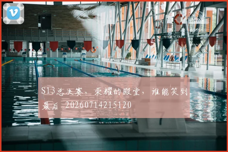 S13总决赛，荣耀的殿堂，谁能笑到最后_20260714215120