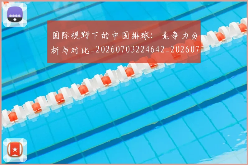 国际视野下的中国排球:竞争力分析与对比_20260703224642_20260719165801