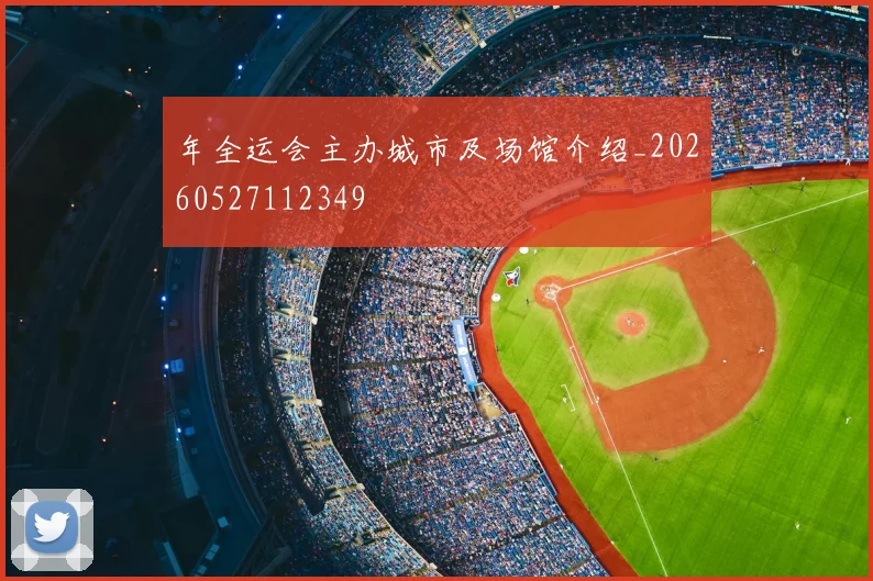 年全运会主办城市及场馆介绍_20260527112349