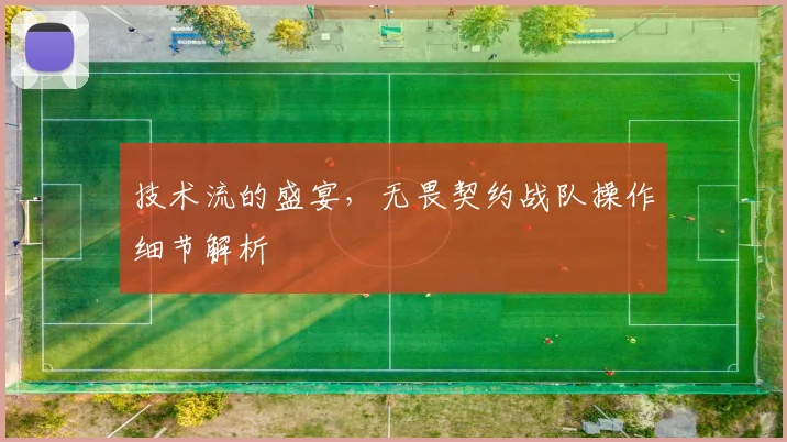 技术流的盛宴,无畏契约战队操作细节解析