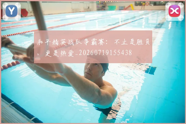 和平精英战队争霸赛：不止是胜负，更是热爱_20260719155438