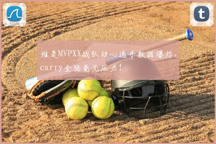 谁是MVPXX战队核心选手数据爆炸,carry全场毫无压力!