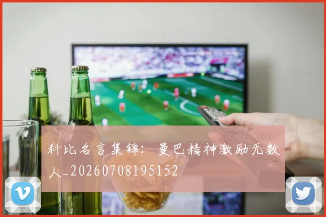 科比名言集锦:曼巴精神激励无数人_20260708195152