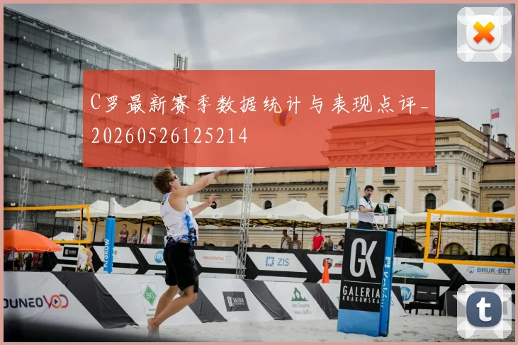 C罗最新赛季数据统计与表现点评_20260526125214