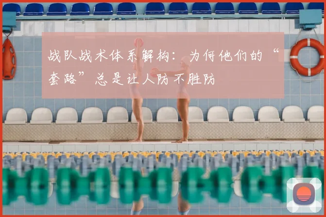 战队战术体系解构：为何他们的“套路”总是让人防不胜防