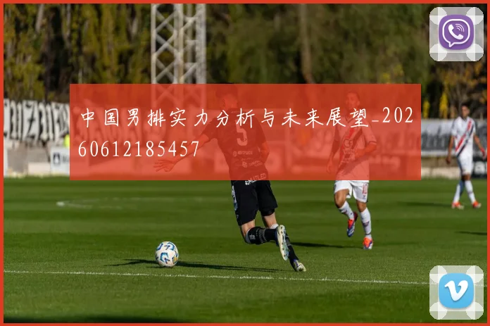 中国男排实力分析与未来展望_20260612185457