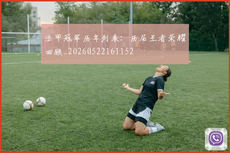 法甲冠军历年列表:历届王者荣耀回顾_20260522161152
